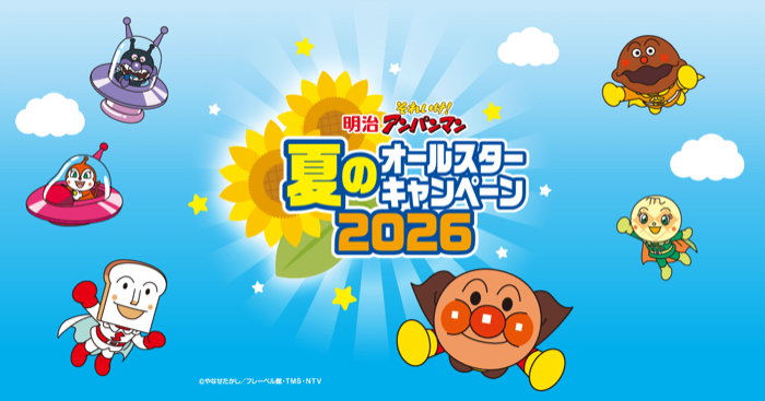 明治 アンパンマンジュース 明治それいけ！アンパンマン 夏のオールスターキャンペーン2026