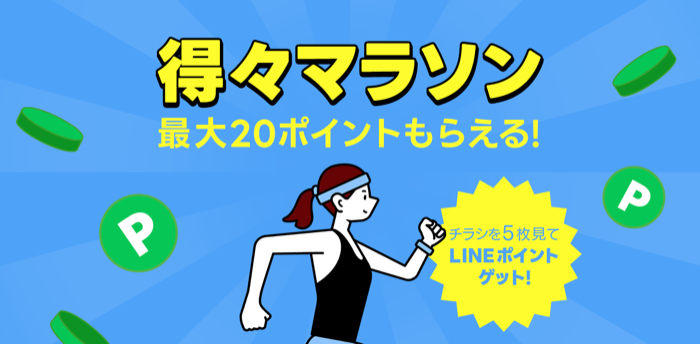 LINEポイント最大20ポイントが当たるLINEキャンペーン
