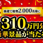 フレスコ・コレモ 総額310万円分相当の豪華景品が当たる!! フレスコ創業祭キャンペーン