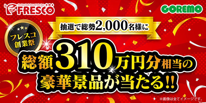 フレスコ・コレモ 総額310万円分相当の豪華景品が当たる!! フレスコ創業祭キャンペーン