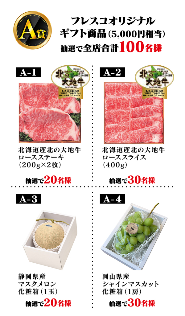 グルメギフト商品、フレスコ商品券1,000円など１