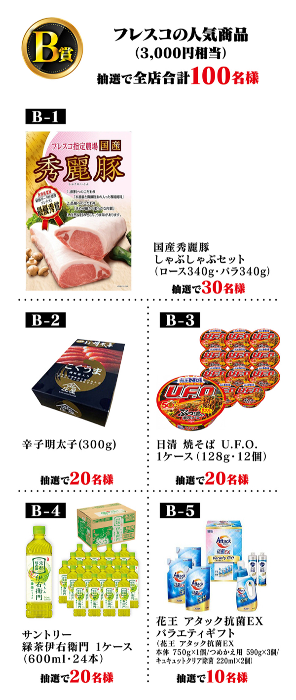 グルメギフト商品、フレスコ商品券1,000円など２