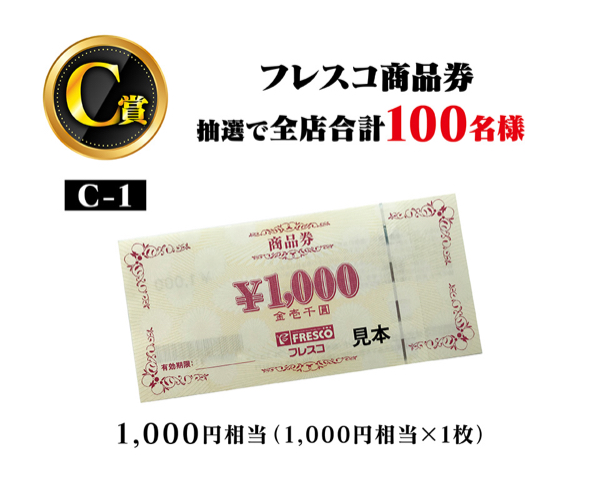 グルメギフト商品、フレスコ商品券1,000円など３