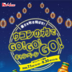 ウコンの力 ウコンの力でGO!GO!GO!キャンペーン