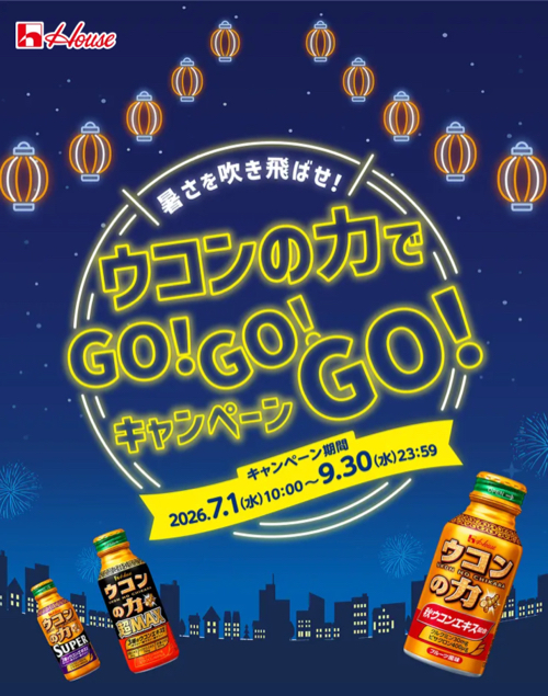 ウコンの力 ウコンの力でGO!GO!GO!キャンペーン