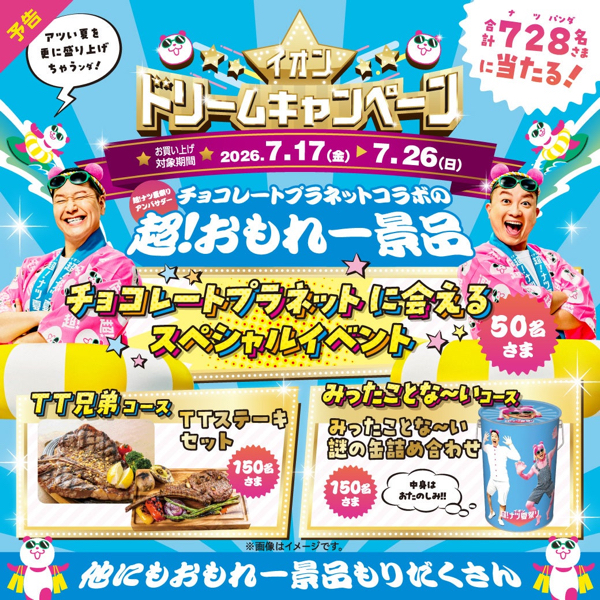イオン 超！ナツ夏祭りの懸賞「イオンドリームキャンペーン」｜懸賞マニア