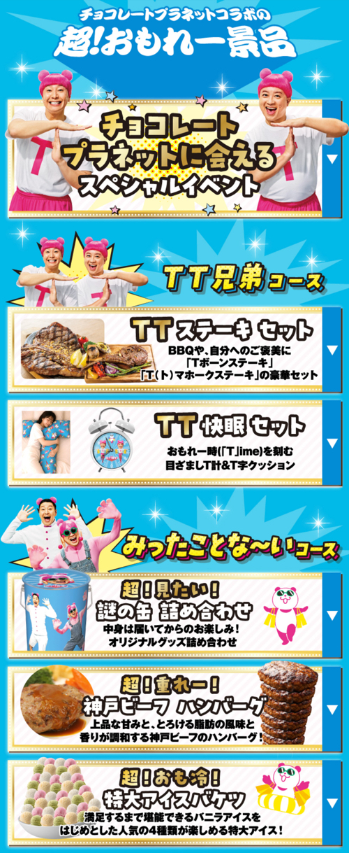 チョコプラに会えるイベントや、TTステーキセットなど