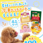 いなばの冷凍ペットフード4品が当たるInstagramキャンペーン