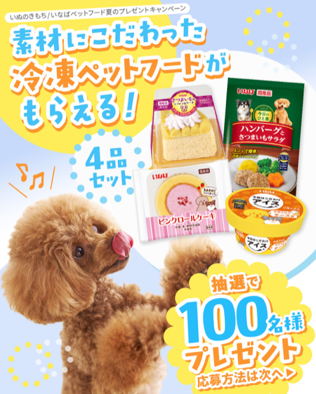 いなばの冷凍ペットフード4品が当たるInstagramキャンペーン