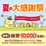 サンドラッググループ×ポムポムプリン 夏の大感謝祭 キャンペーン