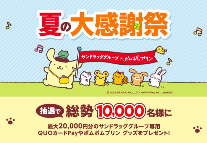 サンドラッググループ×ポムポムプリン 夏の大感謝祭 キャンペーン