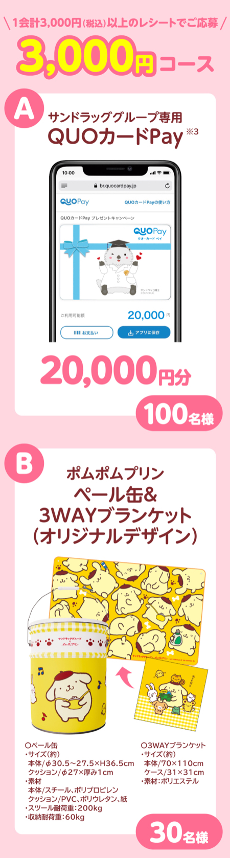 サンドラックQUOカードPay最大2万円、ポムポムプリングッズ１
