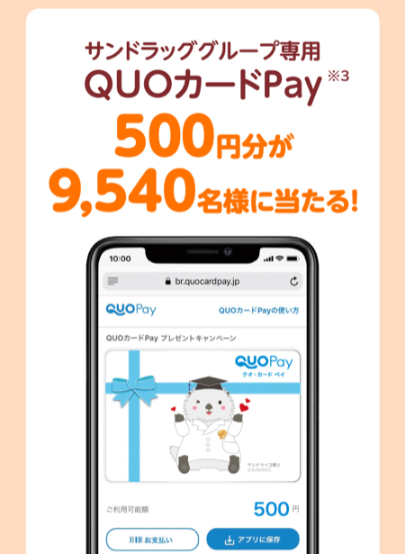 サンドラックQUOカードPay最大2万円、ポムポムプリングッズ