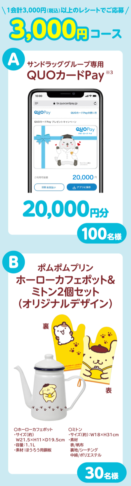 サンドラックQUOカードPay最大2万円、ポムポムプリングッズ１