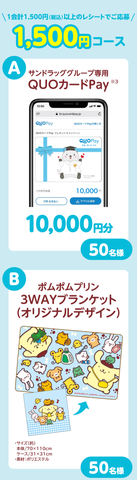 サンドラックQUOカードPay最大2万円、ポムポムプリングッズ２