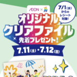 イオンリテール イオンオリジナルクリアファイル先着プレゼント