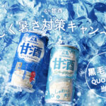 森永甘酒 おいしく暑さ対策キャンペーン