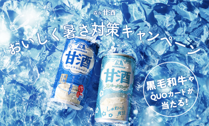 森永甘酒 おいしく暑さ対策キャンペーン