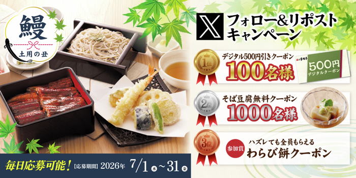 家族亭500円引きクーポン、そば豆腐無料クーポンがその場で当たる!家族亭のXキャンペーン