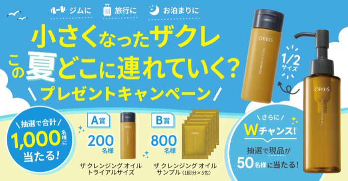 オルビス ザ クレンジング オイル 無料サンプルが当たるXキャンペーン