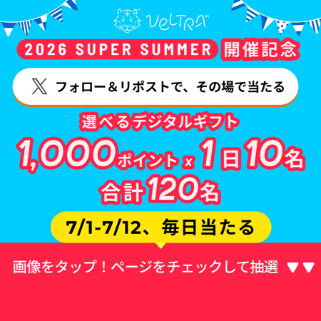 えらべるギフト1,000ポイントがその場で当たるXキャンペーン