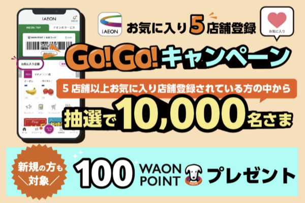 WAON POINT 100円分が当たるキャンペーン