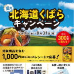 久原醤油 夏の北海道くばらキャンペーン