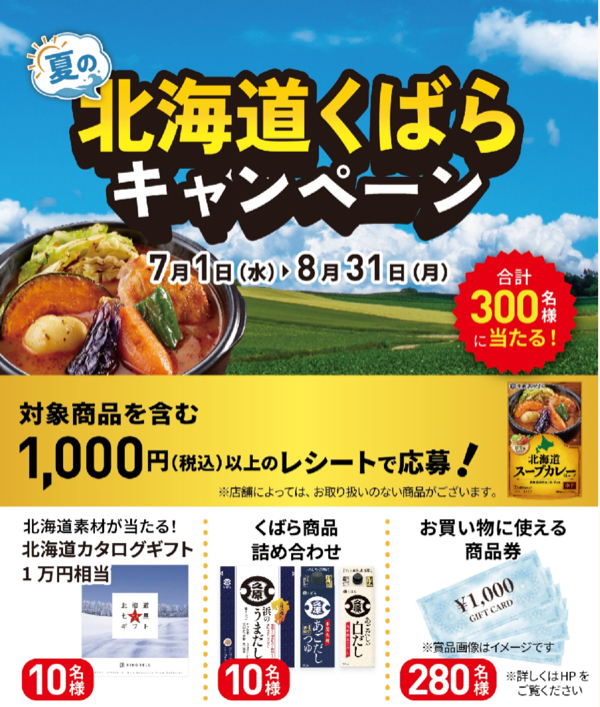 久原醤油 夏の北海道くばらキャンペーン