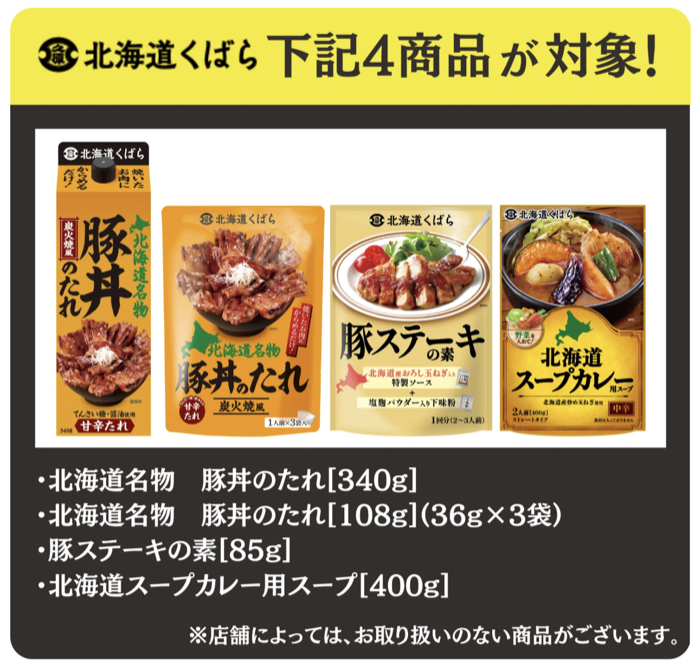 夏の北海道くばら対象商品