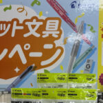 ライフ近畿圏×パイロット パイロット文具キャンペーン