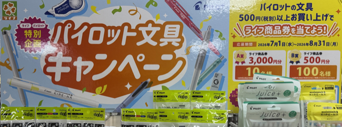 ライフ近畿圏×パイロット パイロット文具キャンペーン