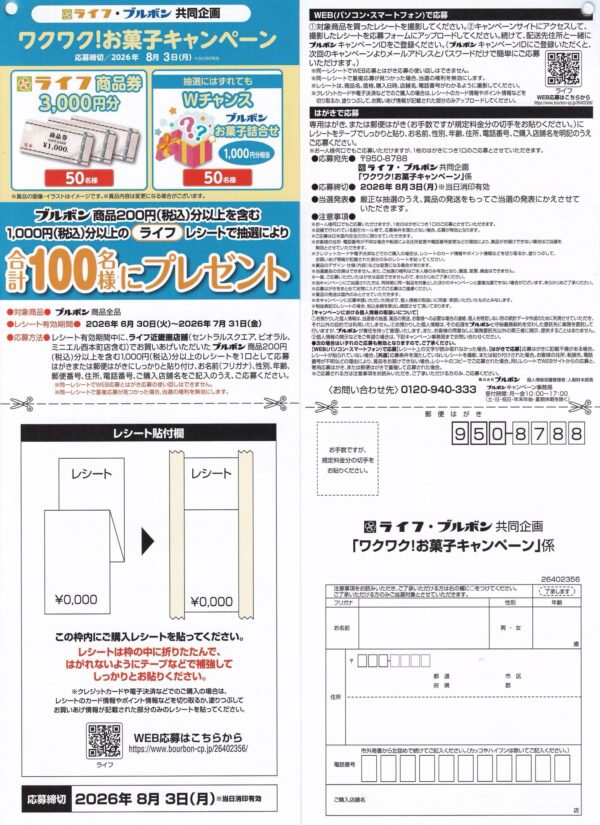 ライフ近畿圏×ブルボン ワクワク!お菓子キャンペーン 懸賞ハガキ