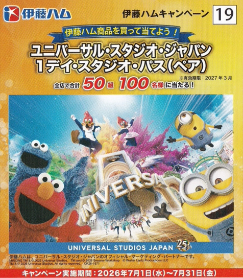 万代×伊藤ハム ユニバーサル・スタジオ・ジャパン 1デイ・スタジオ・パス(ペア)プレゼント 伊藤ハムキャンペーン