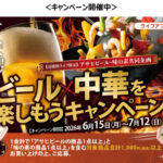 ライフ近畿圏×アサヒビール×味の素 ビール×中華を楽しもうキャンペーン