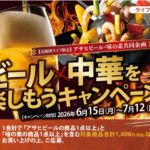 ライフ近畿圏×アサヒビール×味の素 ビール×中華を楽しもうキャンペーン
