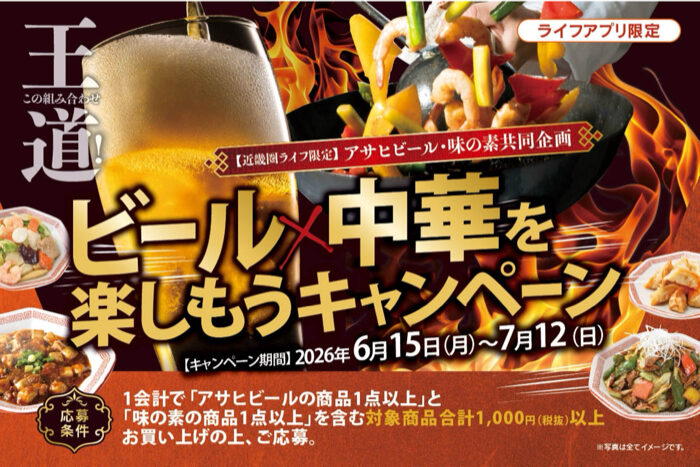 ライフ近畿圏×アサヒビール×味の素 ビール×中華を楽しもうキャンペーン
