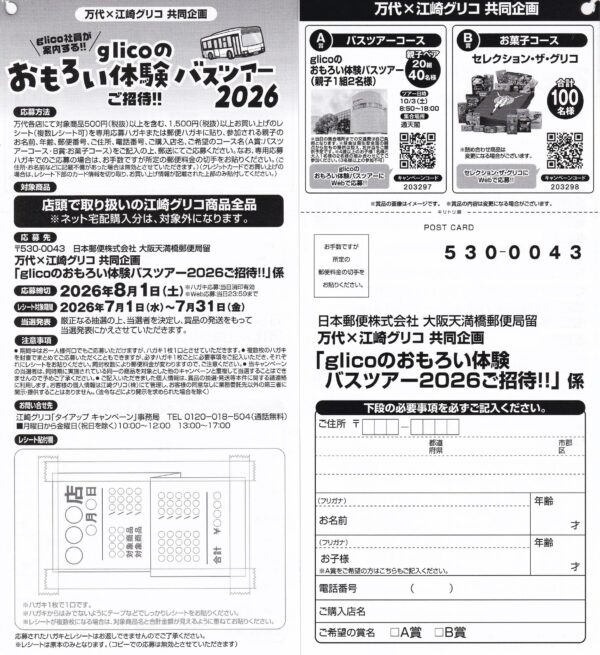 万代×江崎グリコ glicoのおもろい体験 バスツアー2026ご招待！！ 懸賞ハガキ