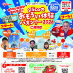 万代×江崎グリコ glicoのおもろい体験 バスツアー2026ご招待!!