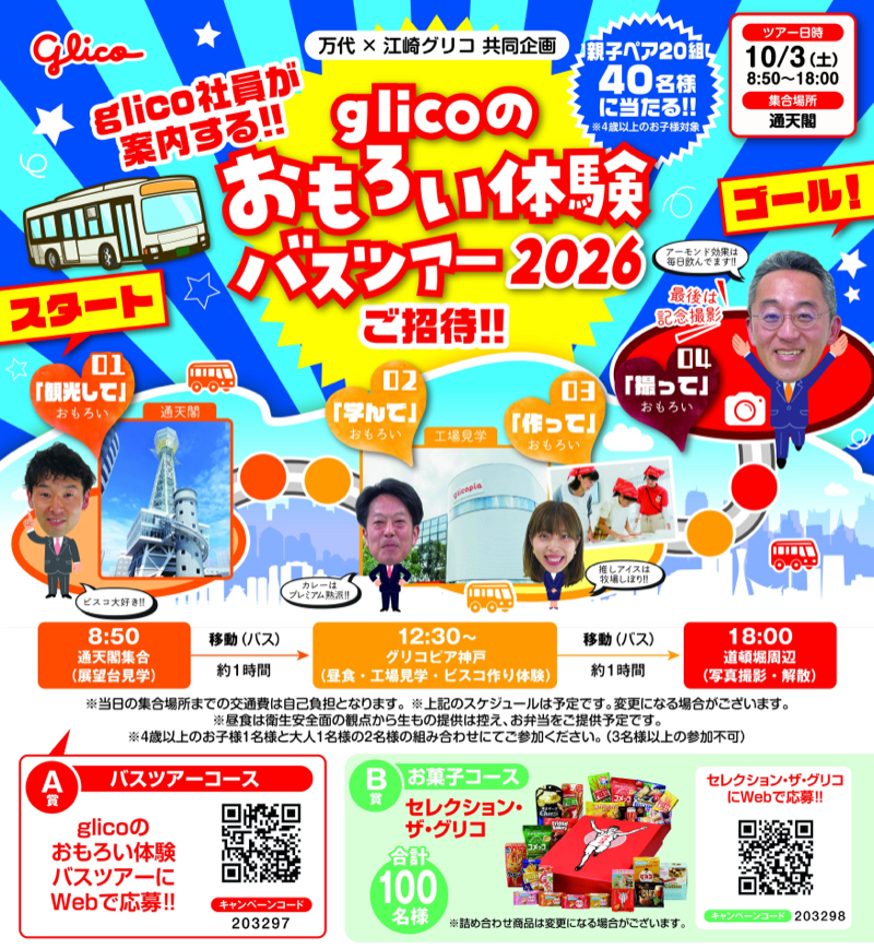 万代×江崎グリコ glicoのおもろい体験 バスツアー2026ご招待！！