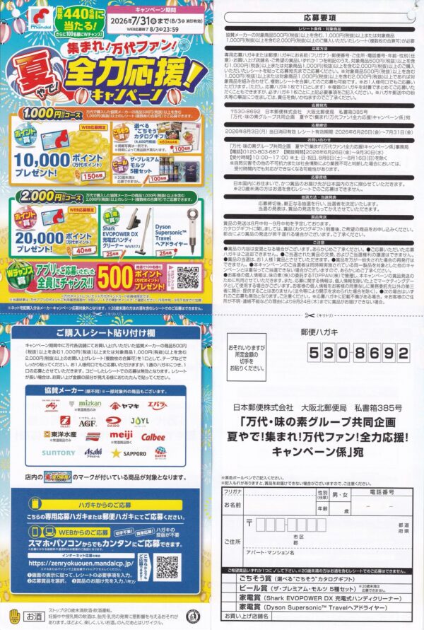 万代 全力応援キャンペーン 懸賞ハガキ
