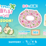 サントリー×映画ちいかわ人魚の島のひみつ ワクワクできちゃう 夏グッズが当たる！キャンペーン！！