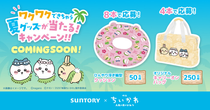 サントリー×映画ちいかわ人魚の島のひみつ ワクワクできちゃう 夏グッズが当たる！キャンペーン！！