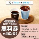 ローソン マチカフェ コーヒー 無料クーポンが当たるXキャンペーン