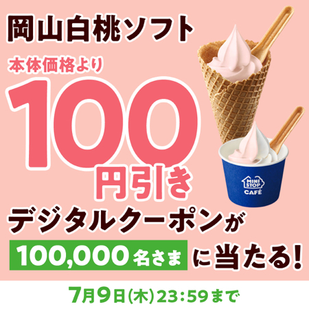 ミニストップ 岡山白桃ソフト 100円引きクーポンがその場で当たるXキャンペーン