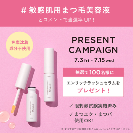 エトヴォス 敏感肌用まつ毛美容液が当たるXキャンペーン