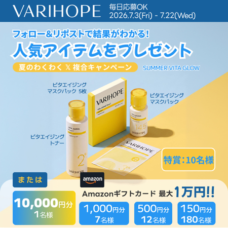 VARIHOPE アンプル+マスク+トナーセットなど
最大1万円分がその場で当たるXキャンペーン