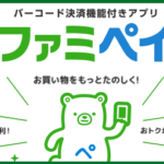 ファミリーマート ファミマのアプリを提示してお買い物すると無料引換クーポンが抽選でもらえる！