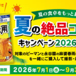永谷園×ピーマン 夏の絶品コンビキャンペーン 2026