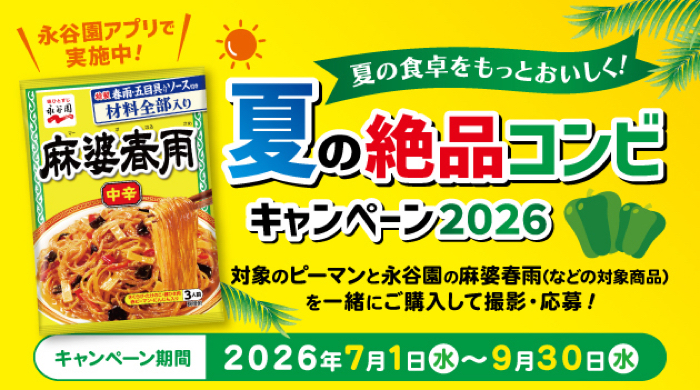 永谷園×ピーマン 夏の絶品コンビキャンペーン 2026