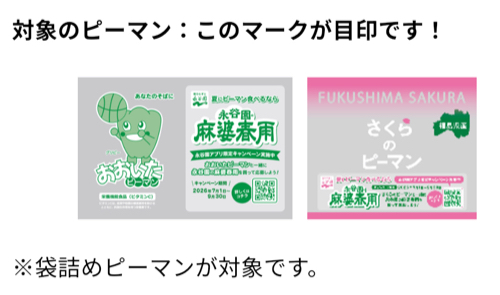 袋詰めピーマン 対象商品